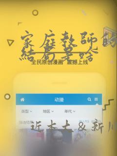 家庭教师的漫画结局是啥：结局+番外