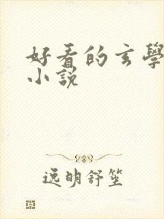 好看的玄学算命小说