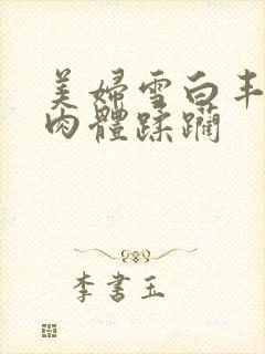 美妇雪白丰腴的肉体蹂躏