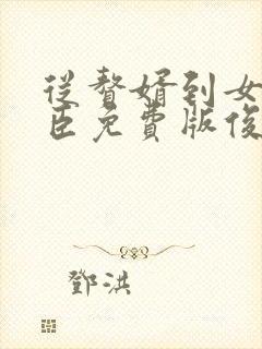 从赘婿到女帝宠臣免费版俊俏少年