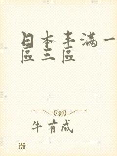 日本丰满一区二区三区