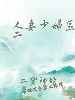 人妻少妇区一区二