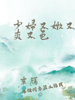 少妇又嫩又紧又爽又色