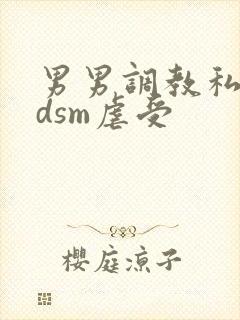 男男调教私奴bdsm虐受