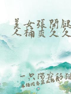 美女张开腿给男人桶爽久久在哪看