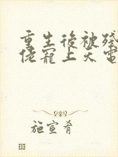 重生后被残疾大佬宠上天电子书免费看