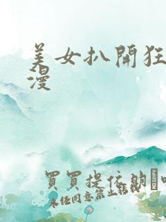 美女扒开狂揉动漫