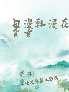 日漫韩漫在线免费看