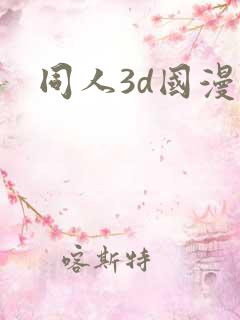 同人3d国漫