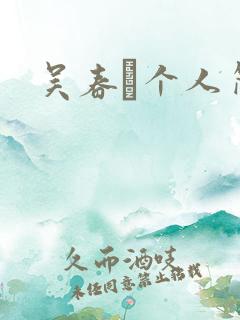 吴春燚个人简介