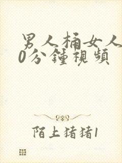 男人桶女人爽30分钟视频