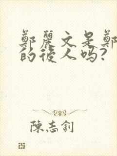 郑丽文是郑成功的后人吗?