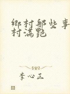 乡村那些事儿乡村满艳