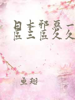 日本邪恶一区二区三区久久久