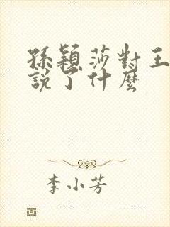 孙颖莎对王楚钦说了什么