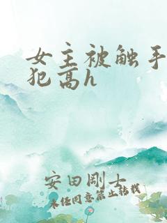 女主被触手怪侵犯高h