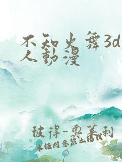 不知火舞3d同人动漫