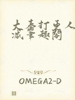 大奉打更人无删减笔趣阁