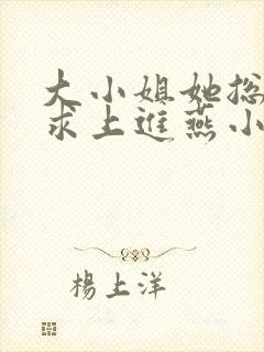 大小姐她总是不求上进燕小陌免费阅读