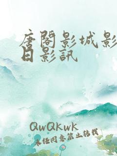 唐阁影城影讯今日影讯