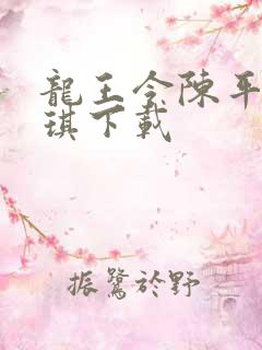 龙王令陈平苏雨琪下载