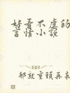 好看不虐的现代言情小说