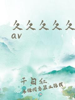 久久久久久久.av