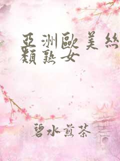 亚洲欧美丝袜另类熟女