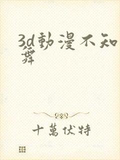 3d动漫不知火舞