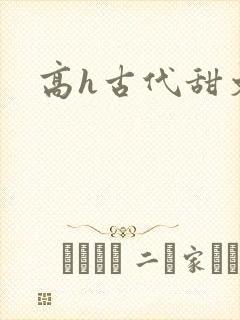 高h古代甜文