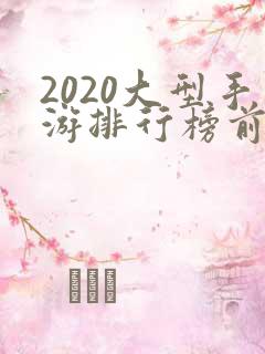 2020大型手游排行榜前十名