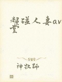 超碰人妻av天堂