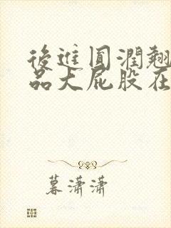 后进圆润翘臀极品大屁股在线观看