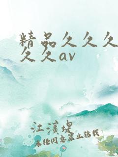 精品久久久久久久久av