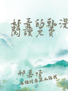 好看的韩漫在线阅读免费