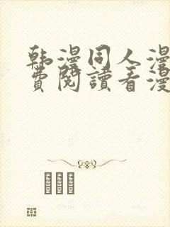 韩漫同人漫画免费阅读看漫画下拉