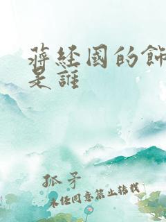 蒋经国的饰演者是谁