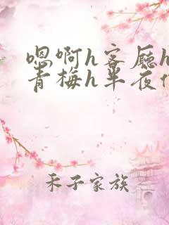 嗯啊h客厅hh青梅h半夜偷爬窗