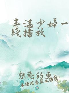 丰满少妇一级在线播放