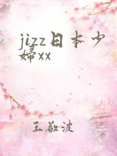 jizz日本少妇xx