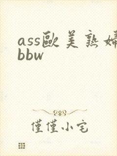 ass欧美熟妇bbw