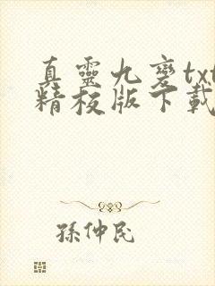 真灵九变txt精校版下载