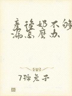 产后奶不够吃还漏怎么办