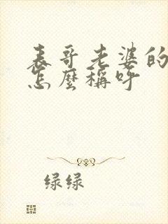 表哥老婆的弟弟怎么称呼