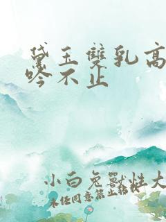 黛玉双乳高耸呻吟不止