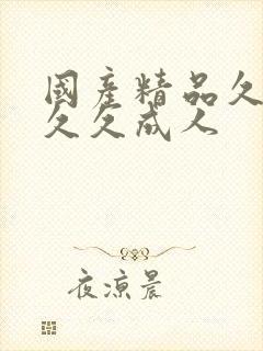 国产精品久久久久久成人