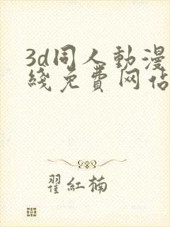 3d同人动漫在线免费网站