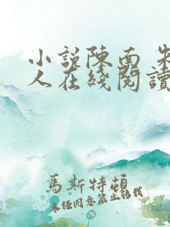 小说陈南 朱可人在线阅读