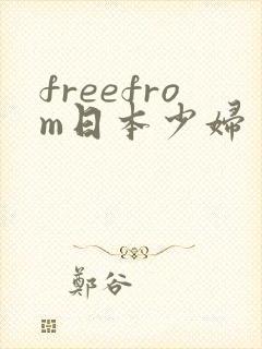 freefrom日本少妇