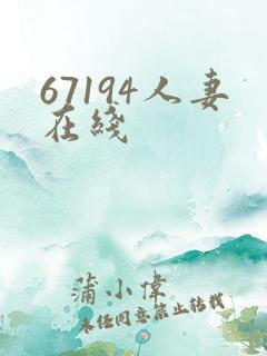 67194人妻在线